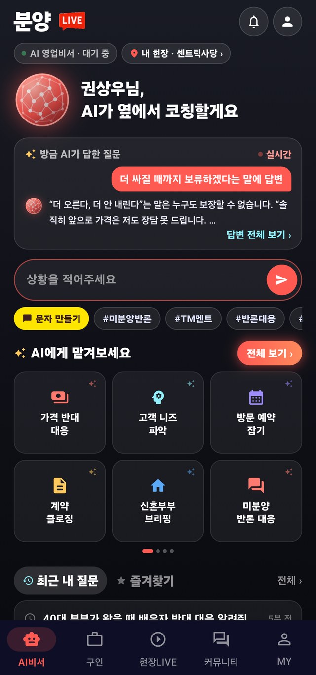 분양LIVE AI비서 화면