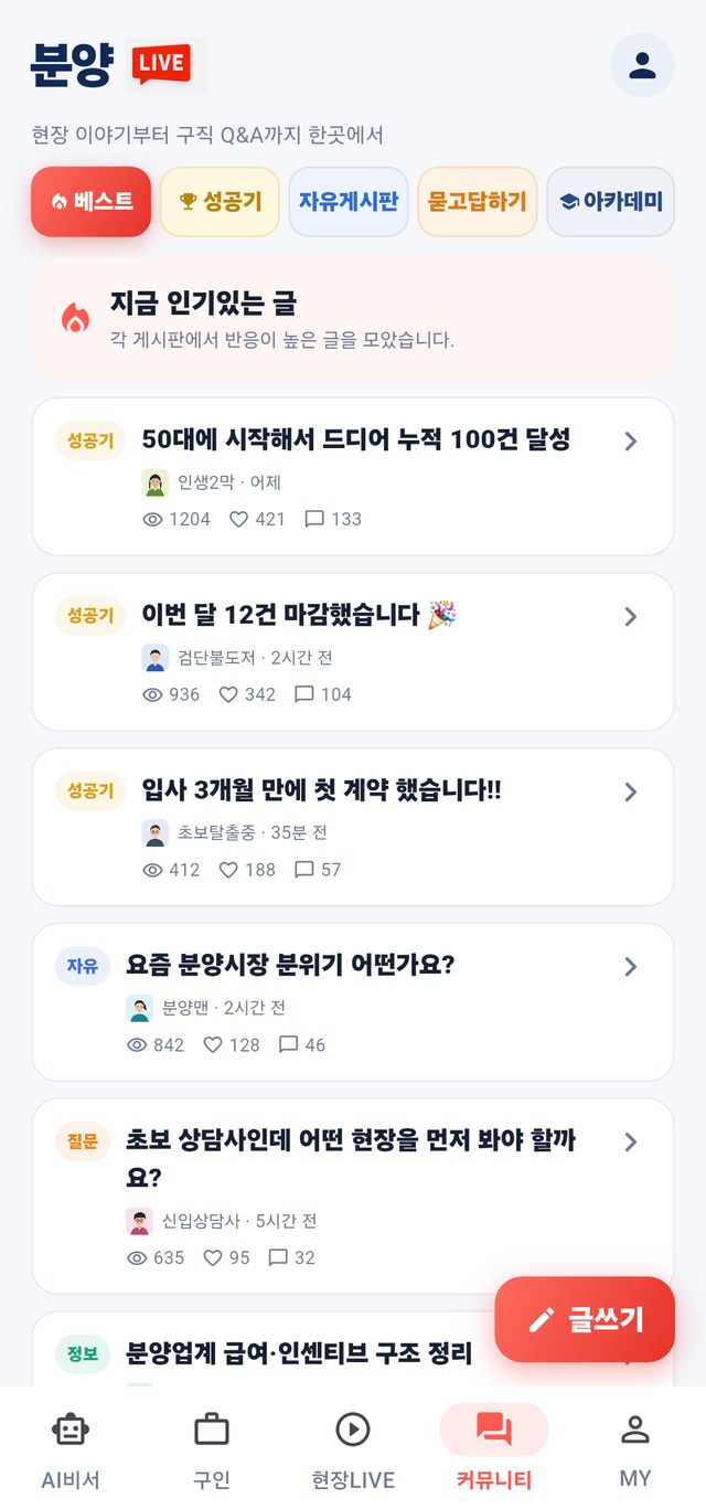 분양LIVE 커뮤니티 화면