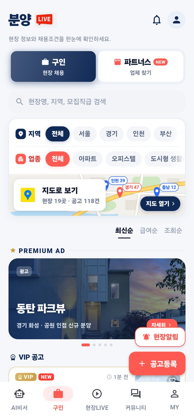 분양LIVE 구인 화면